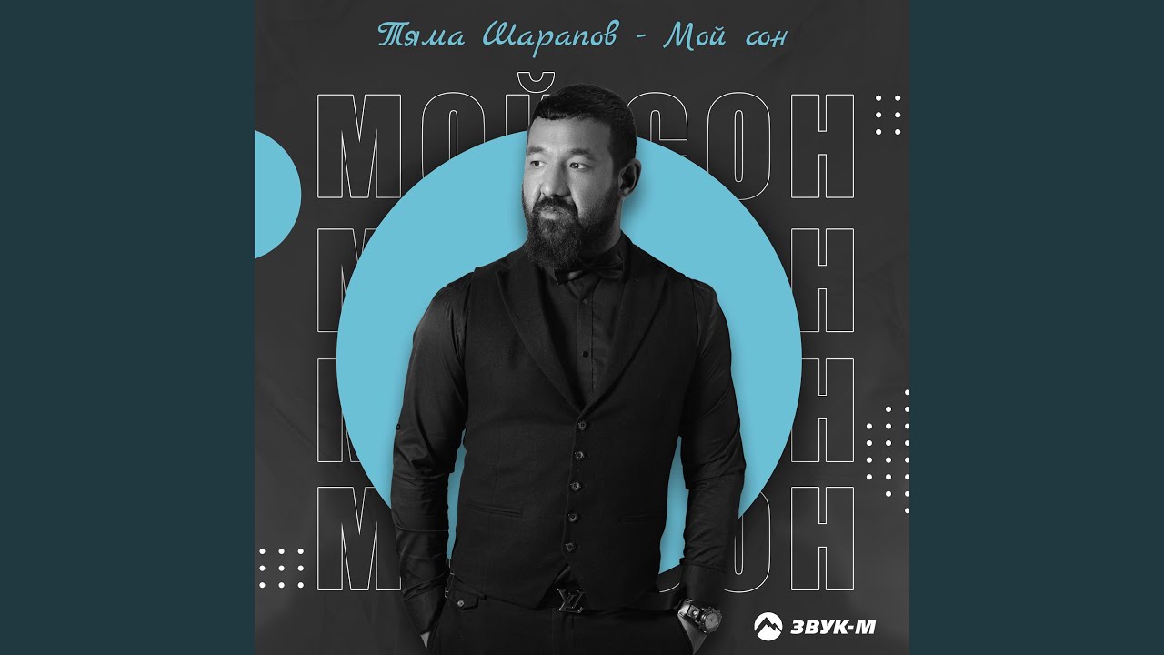 Мой сон