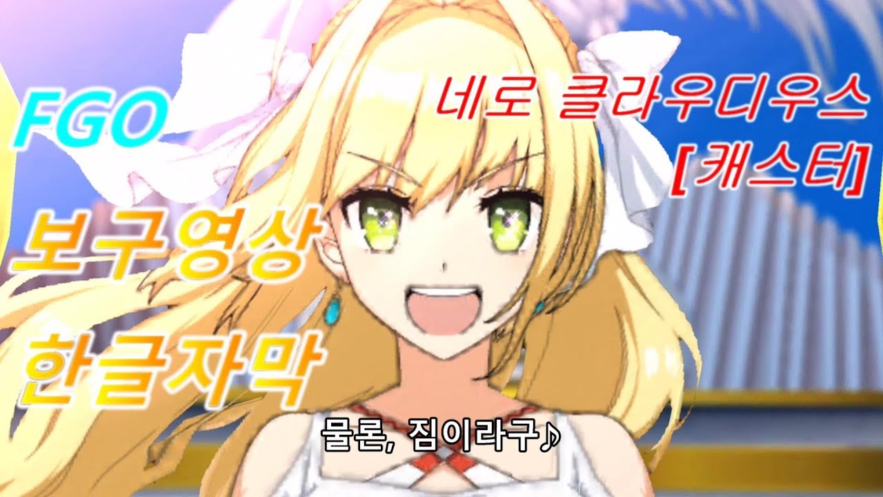[FGO 한글자막] 네로 클라우디우스 [캐스터] 보구