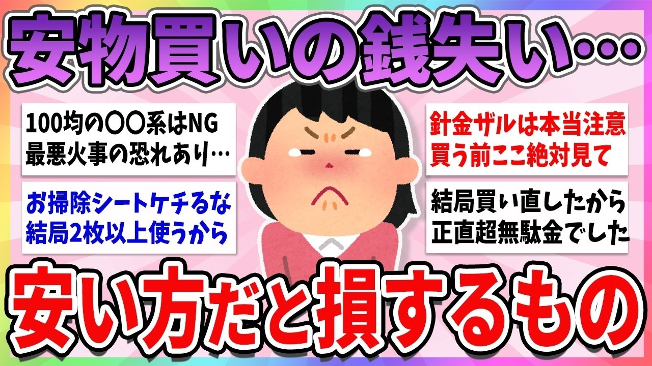 💭有益💭 安い方はコレだからダメ！値段の高い方じゃないと損をする商品【ガルちゃんまとめ】