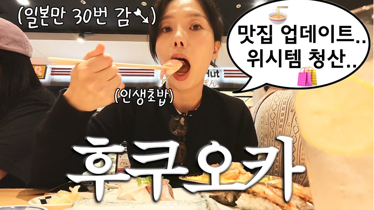 🍡나혼자 후쿠오카여행 브이로그. 맛집만 간 거 충격실화. 스시, 모츠나베, 라멘, 카츠동..