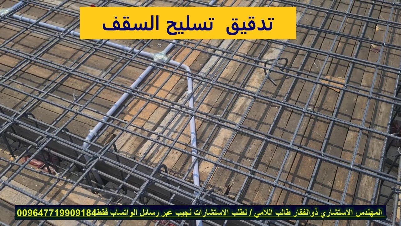 تدقيق تسليح السقف