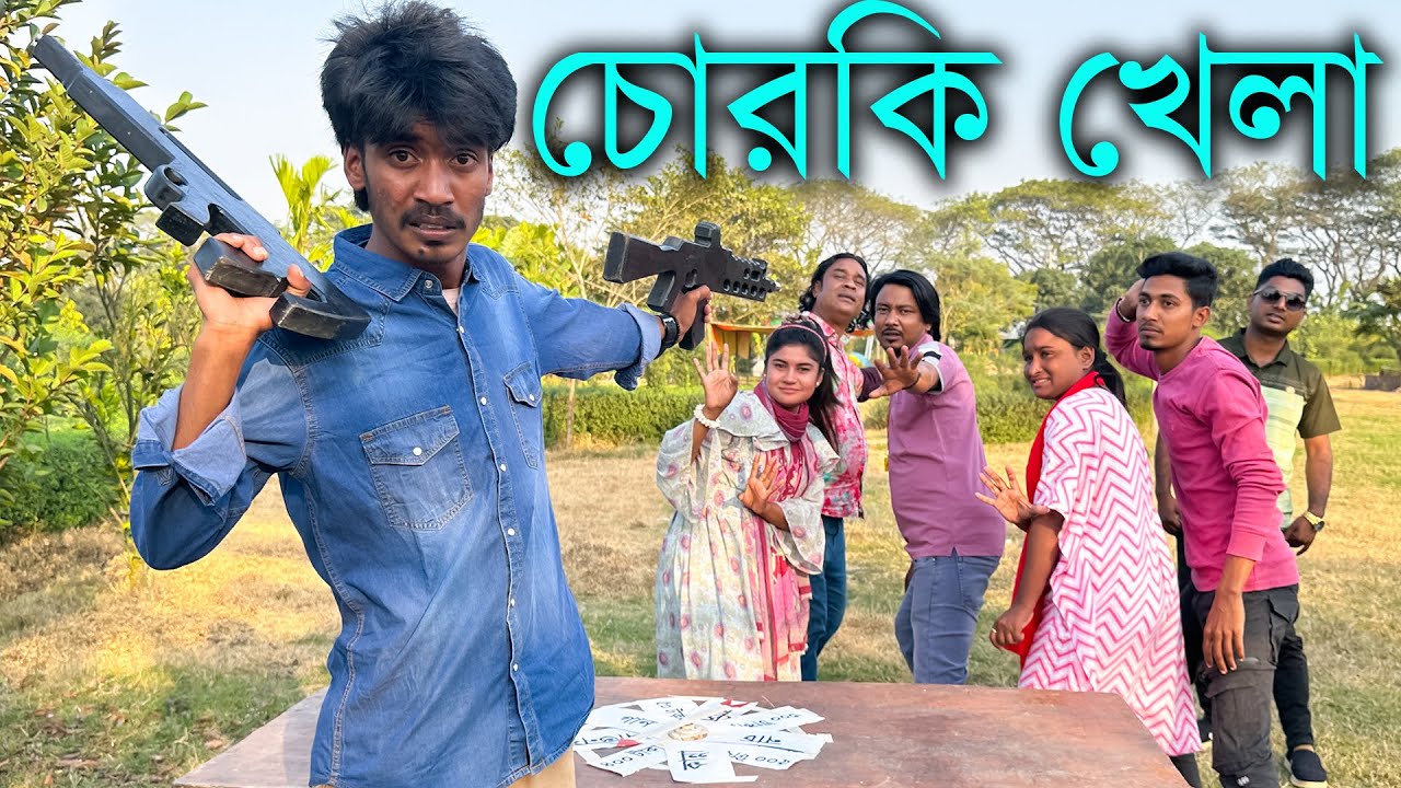 ছোট বেলার চোরকি খেলা আয়োজন করলো শিল্পী বিন্দু সহ আপনাদের প্রিয় মিলন ভাই।