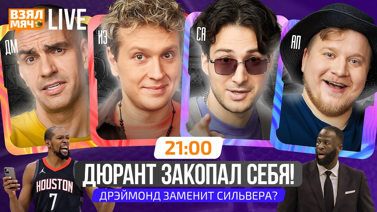ДЮРАНТ ЗАКОПАЛ СЕБЯ! | ДРЭЙМОНД ЗАМЕНИТ СИЛЬВЕРА? | Взял Мяч Live