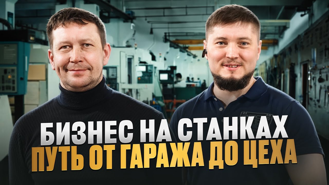 Он начал один в гараже — теперь завод не справляется с заказами! Производство с нуля в гараже