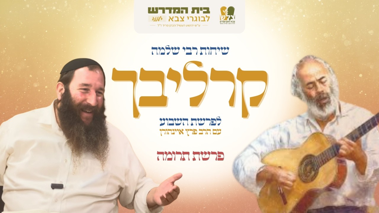 הרב פרץ איינהורן | שיחות הרב קרליבך | פרשת תרומה - תשאיר מקום בחשבון הבנק שלך להפתעות ❗️