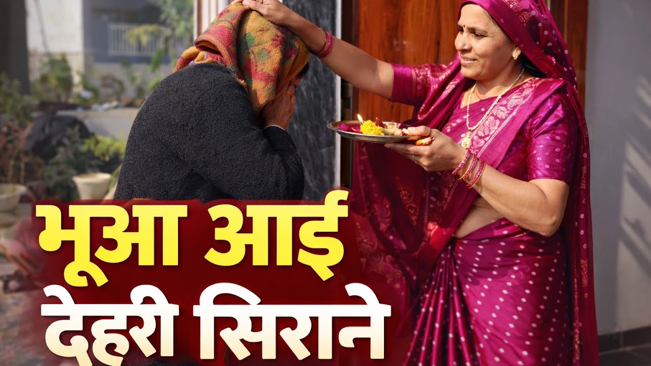 Bhua aai dehari sirane ☺|| ( kuch moj masti bhi) 😁