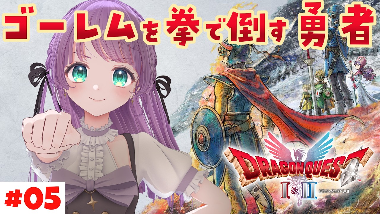 【ドラクエ1&2リメイク #5】ゴーレムを拳で倒す勇者、竜王も倒すぞ！！！！【もちひよこ】※ネタバレあり