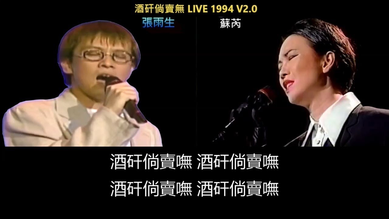 《31周年》※ 張雨生 x 蘇芮 Julie Su - 酒矸倘賣無  - (1994年 LIVE 逢甲校園演唱會 測試修復 V2) - (想聽寶哥跟蘇芮合唱時的聲音，音質修正的不太好)
