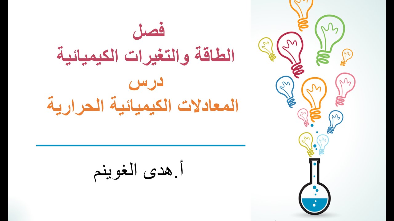 أ. هدى الغوينم | المعادلات الكيميائية الحرارية