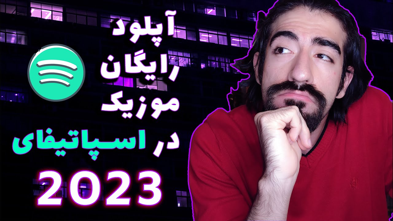 آپلود رایگان آهنگ در اسپاتیفای، اپل موزیک، ساوندکلاود و دیگر پلتفرم ها | پخش بین المللی موزیک 2023