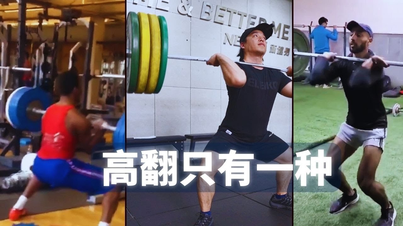 世界上只有一種高翻｜5步入門標準高翻#高翻#舉重