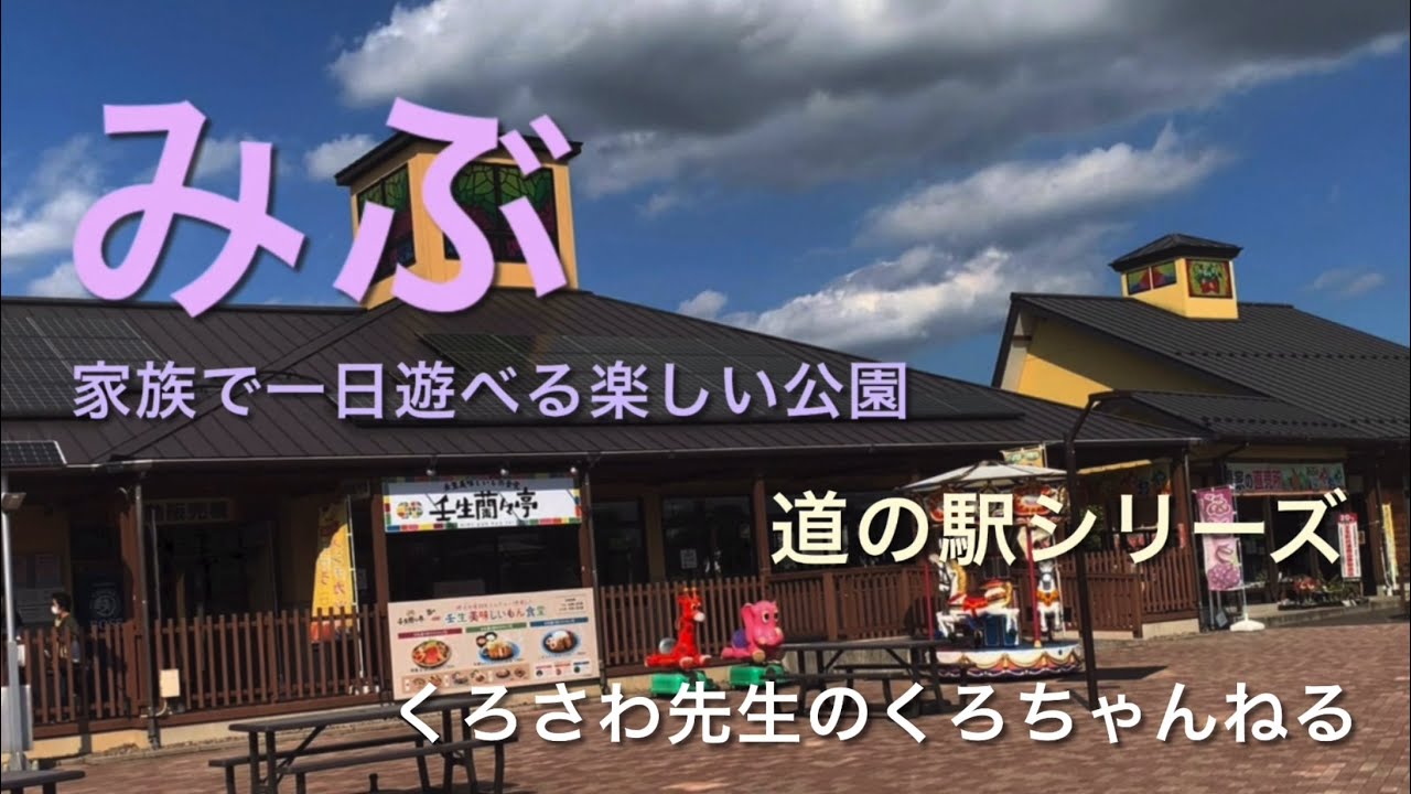 高速道路壬生PAからも立ち寄れる『みぶ』栃木県・道の駅シリーズ