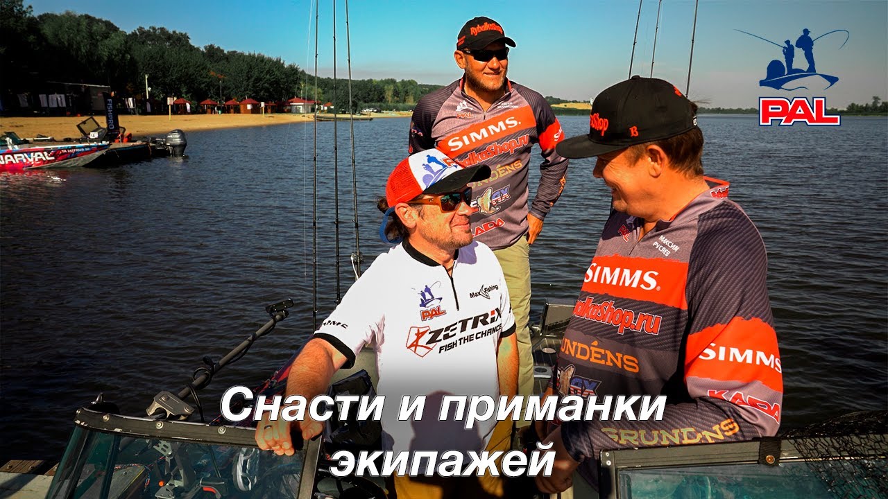 LIVE REPORTS: Снасти и приманки экипажей PAL. Первый этап турнира Pro Anglers League 2021