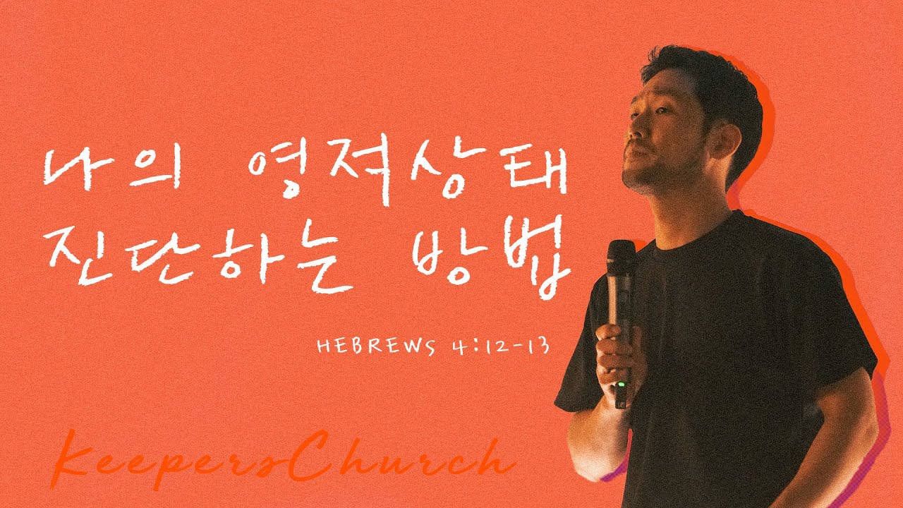 [KEEPERS CHURCH] 나의 영적상태 진단하는 방법 / 김선교 선교사