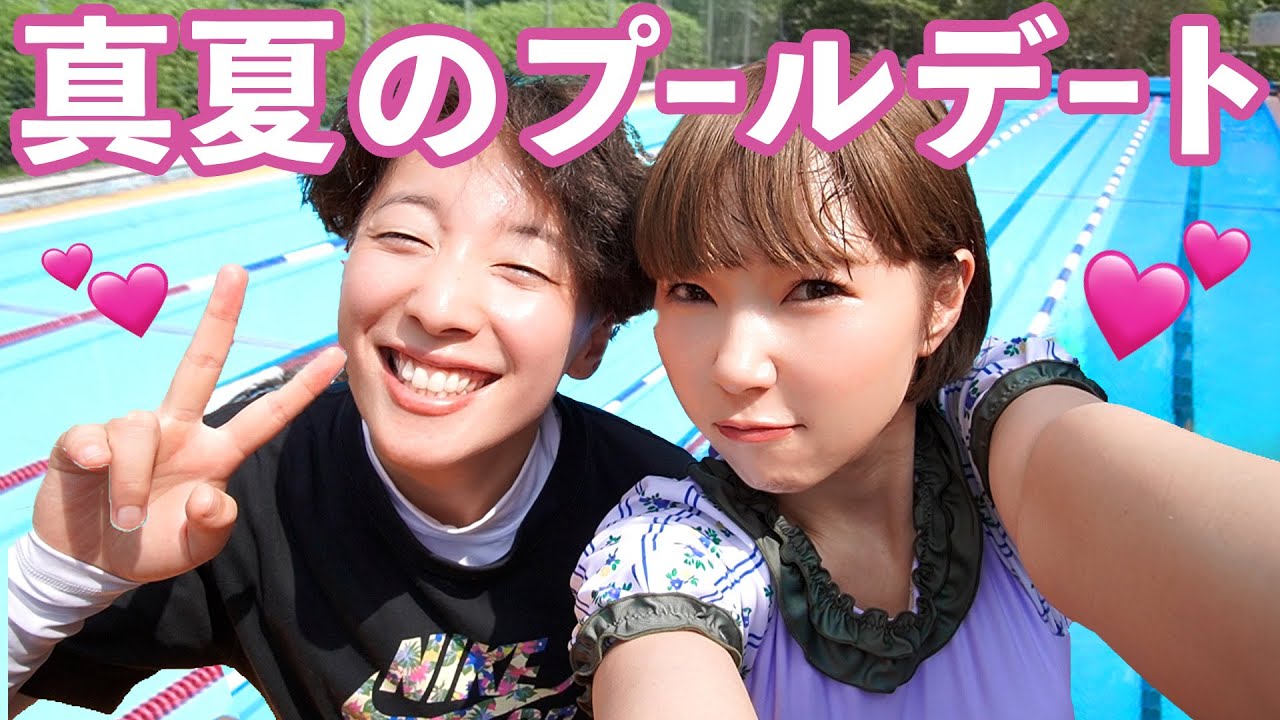 プールデートで本性だしまくりバトル勃発。セクシーダンスを踊るのはどちら！？