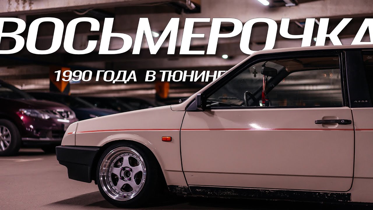 ВАЗ 2108 Восьмерочка 1990г с НУЛЯ на турбе и мощным звуком