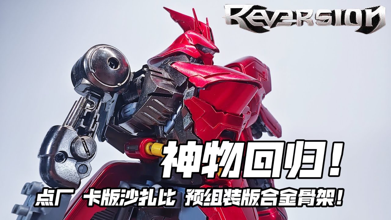 Installation tutorial! 安装教学！Reversion Dian Chang MG 1/100 Ver.Ka Sazabi Alloy Skeleton