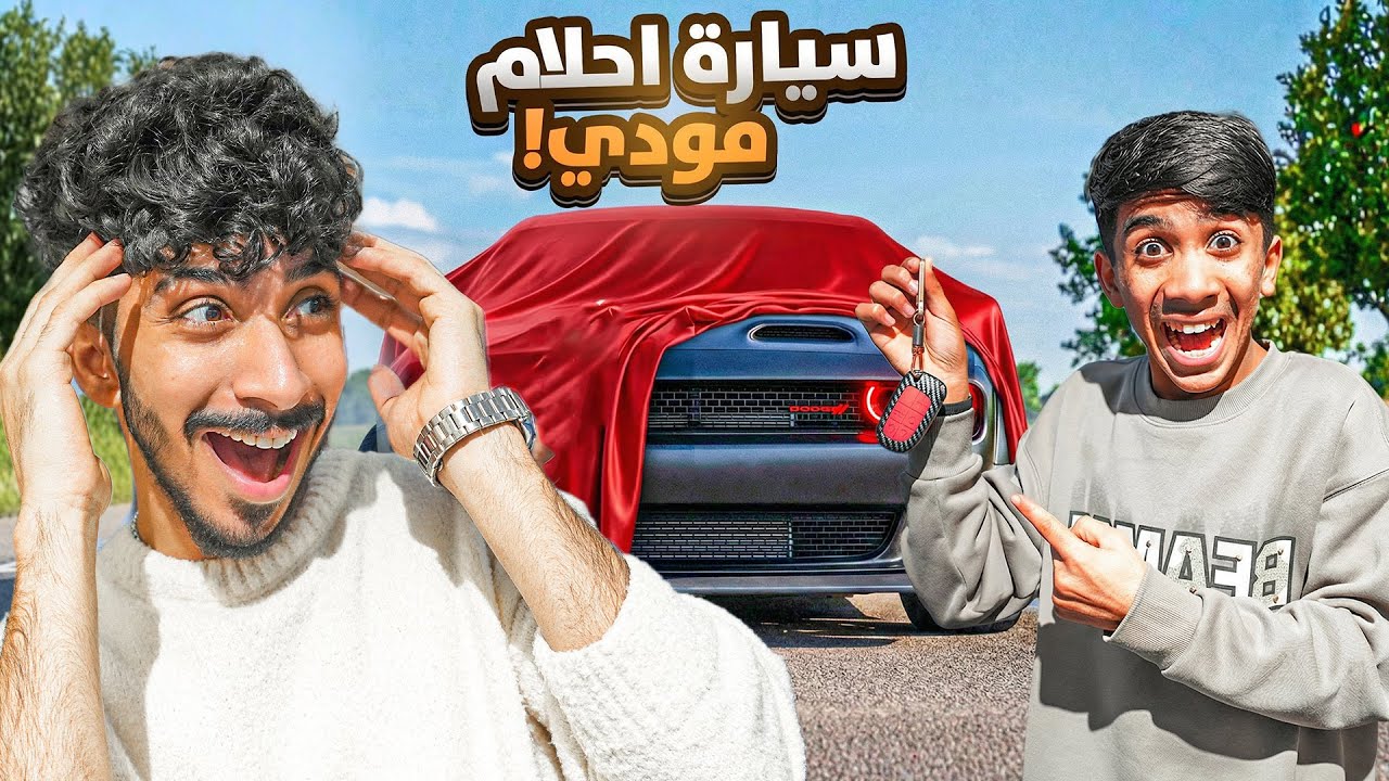 Я удивил своего брата Муди, подарив ему машину его мечты! 🚗