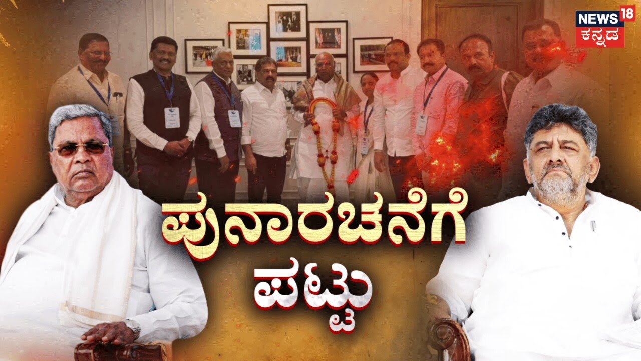 Cabinet Reshuffle Row in Congress | Mallikarjun Kharge | ಸಚಿವ ಸ್ಥಾನಕ್ಕೆ ಎಂಎಲ್‌ಸಿಗಳ ಪತ್ರ