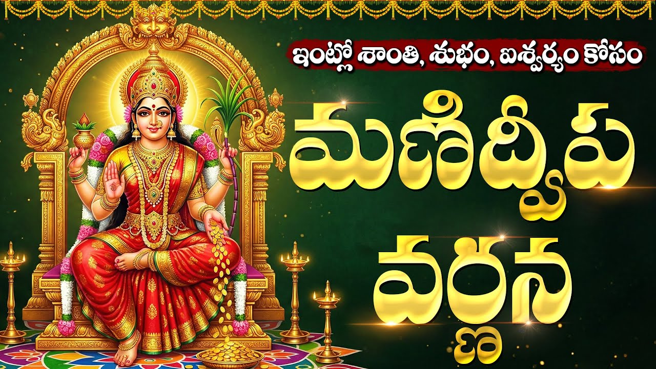 మణిద్వీప వర్ణన వింటే అఖండ ధనలాభం పొందుతారు | Manidweepa Varnana Song Telugu | Friday Special
