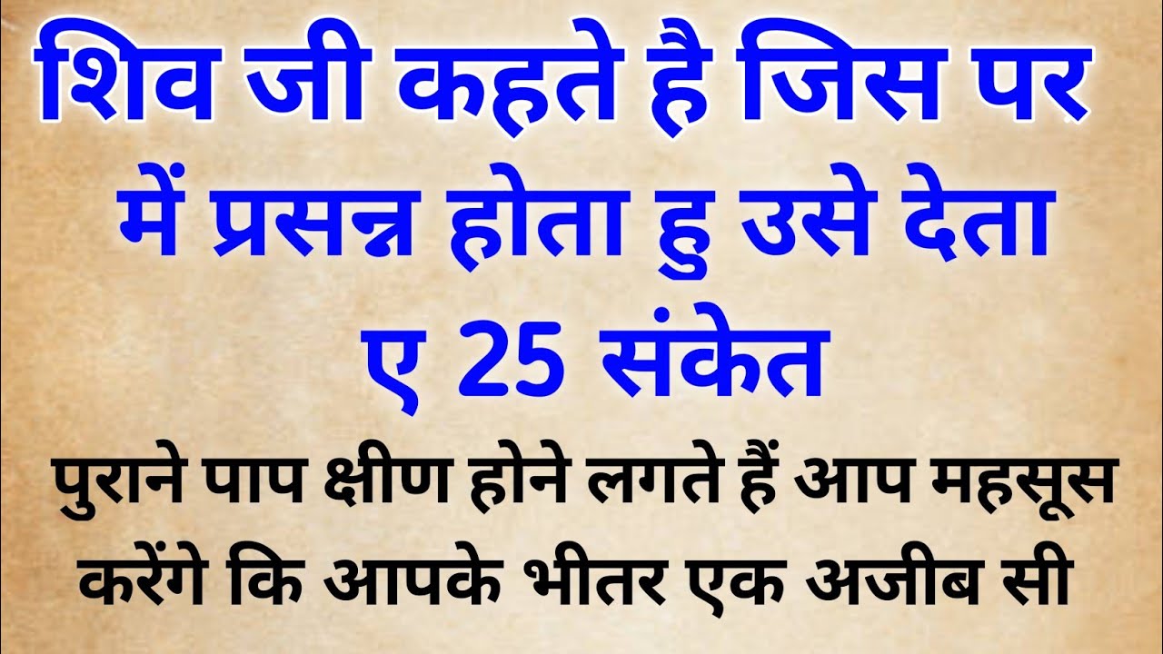 जब भगवान आपसे प्रसन्न होते हैं तो मिलते हैं ये 25 दिव्य लक्षण | 25 Signs God is Happy with You ।