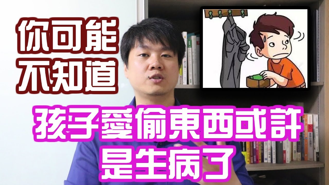 【斜槓職人】新加坡老師教你 | 孩子愛偷東西可能是因爲生病了？| 如何處理孩子愛偷東西的壞習慣？ | Chris Chen - 斜槓人生