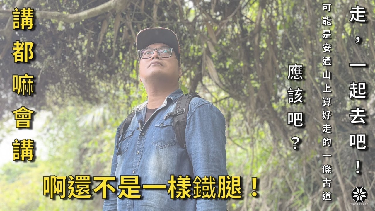 一起去啊！可能是安通最好走的一條古道！｜[一個部落・一個故事] ｜S1-E1｜ 安通越嶺古道西段 1080p [請開啟CC字幕]