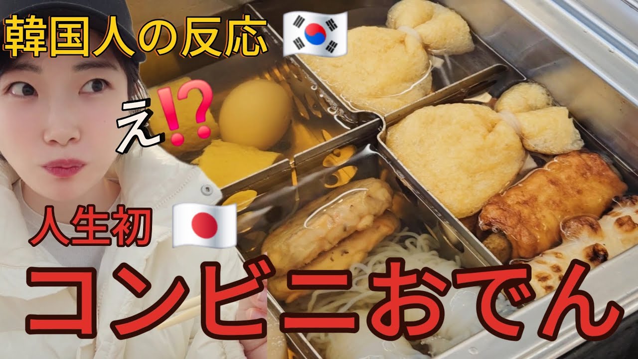 韓国人が人生初めて日本のコンビニおでん食べてショックの連続だった... #外国人の反応  #外国人ユーチューバー
