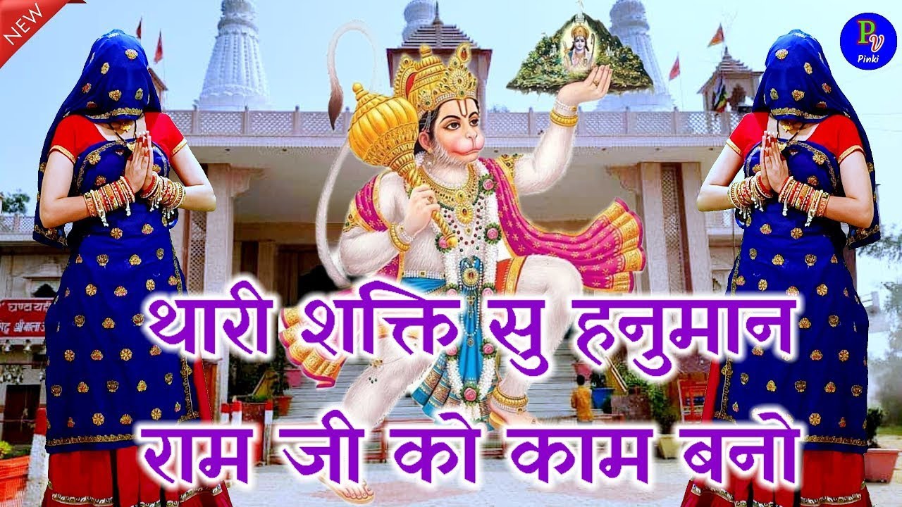 New Balaji Bhajan 2024 ।। थारी शक्ति सु हनुमान राम जी को काम बन्यो #bhajan #balajibhajan
