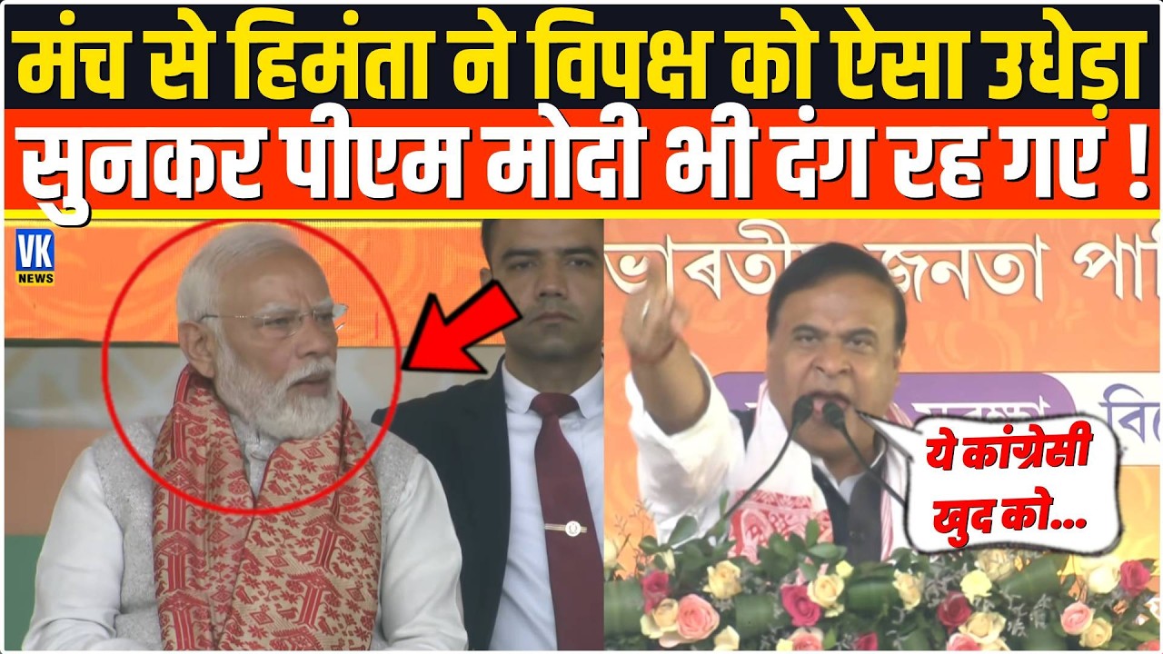 भरे मंच से सरेआम Himanta Biswa Sarma ने विपक्ष की ऐसी लंका लगाई,सुनकर PM Modi भी हैरान!Assam