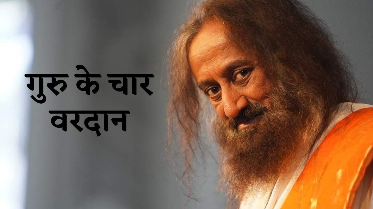 गुरु के चार वरदान @gurudev