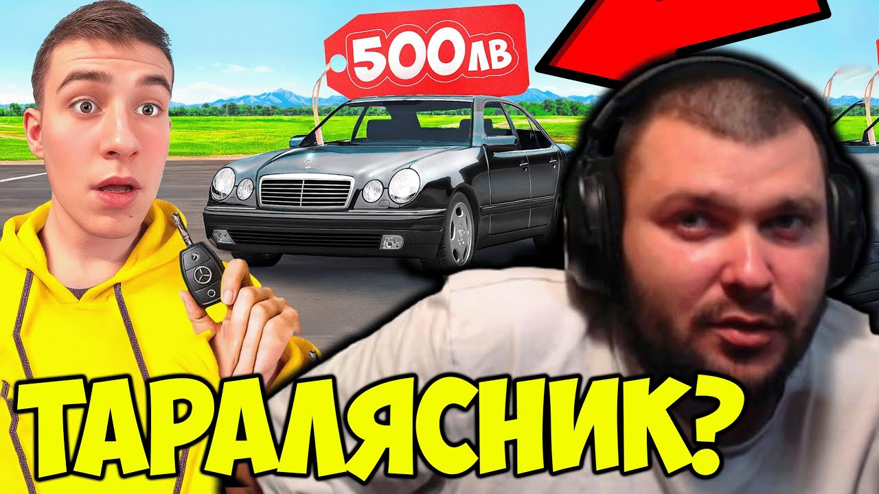 НАЙ-ЕВТИНИЯ МЕРЦЕДЕС В БЪЛГАРИЯ?