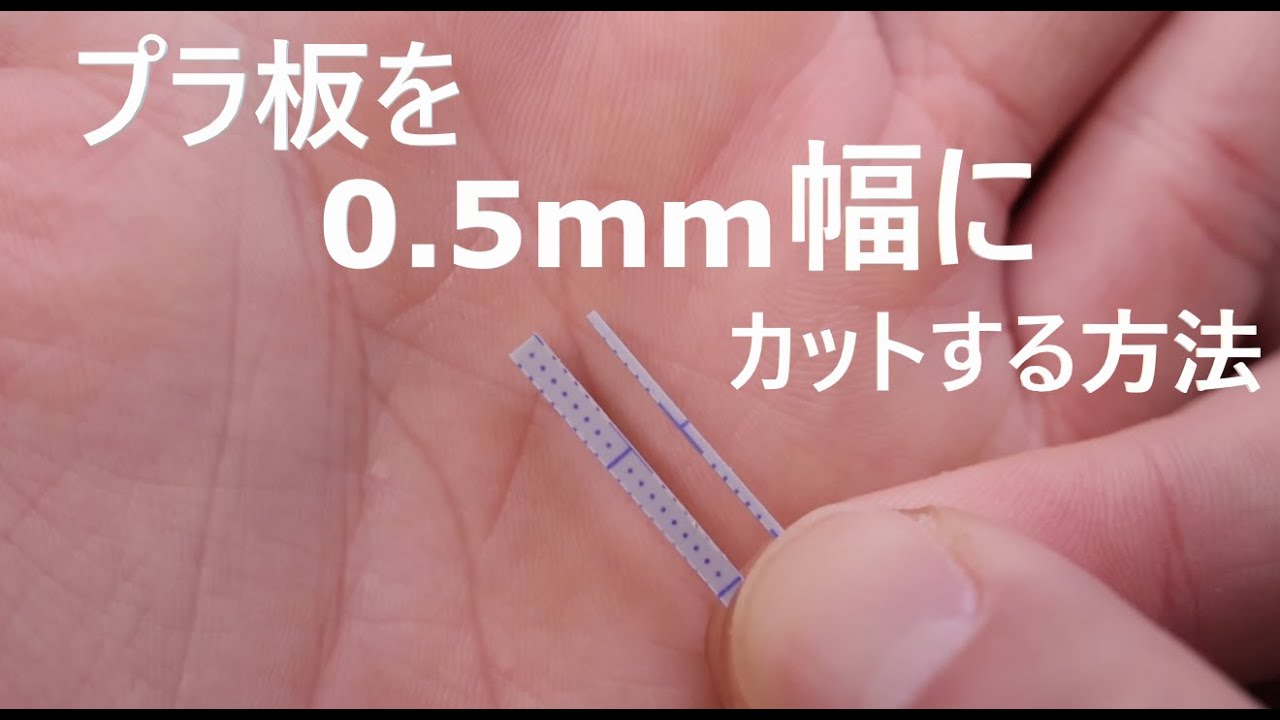 【ガンプラ改造】チップに使える！プラ板を細切りする方法！【プラ板工作】