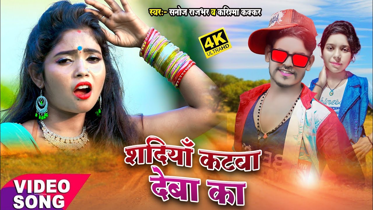 #VIDEO #SANOJ RAJBHAR V KARISMA सदियां कटवा देबा का Bhojouri Song 2021