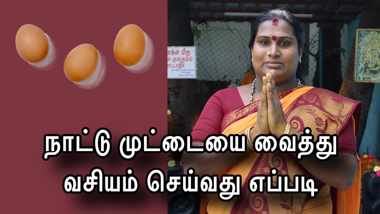 நாட்டு முட்டையை வைத்து வசியம் செய்வது எப்படி | vasiyam seivathu eppadi | Sai nima Tv