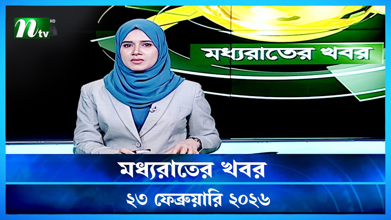 🟢 মধ্যরাতের খবর | Moddho Rater Khobor | 23 February 2026 | NTV Latest News Update