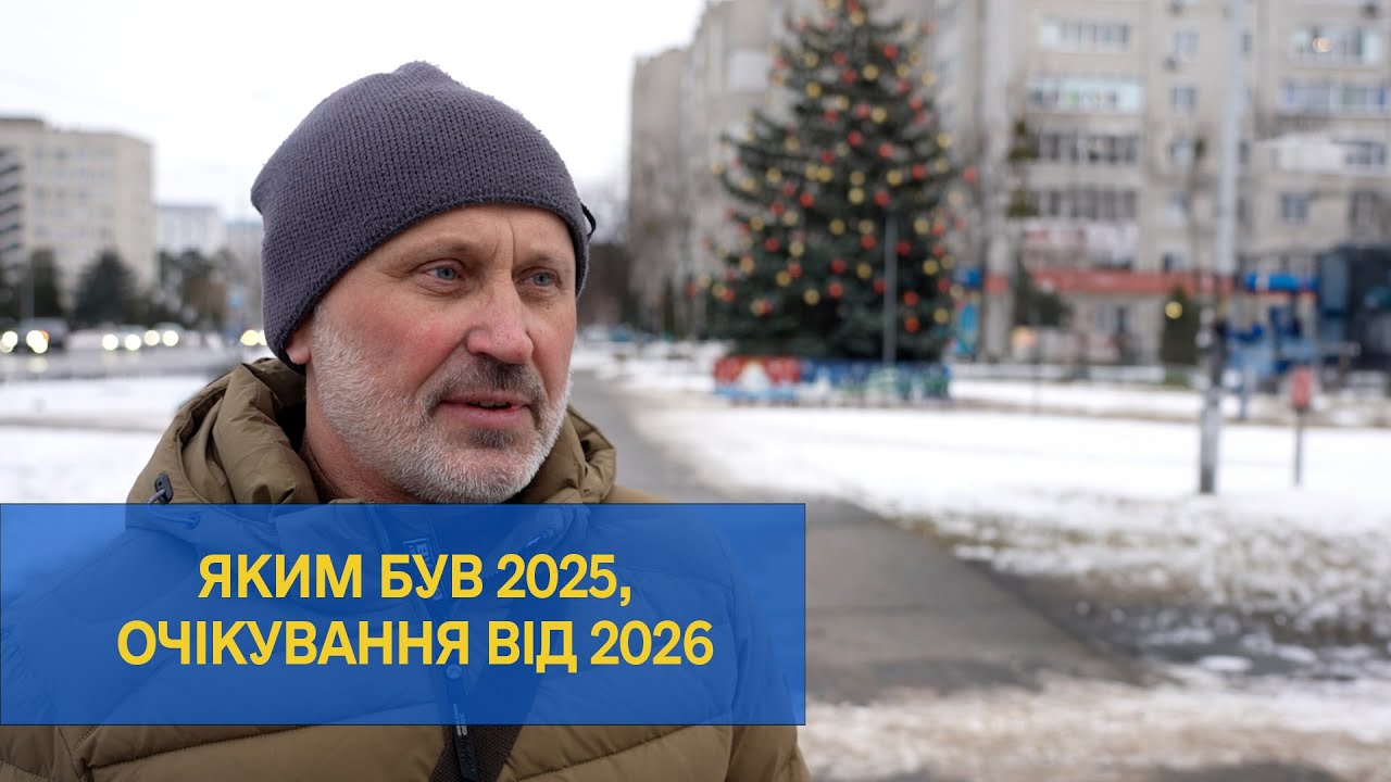 Мешканці Нетішина – про 2025-й рік та про очікування від 2026-го | XAECTV