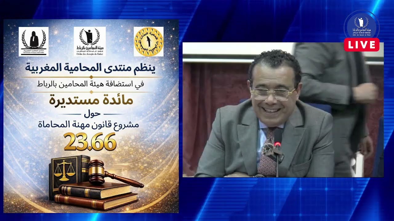 مائدة مستديرة حول مشروع قانون مهنة المحاماة رقم 23.66
