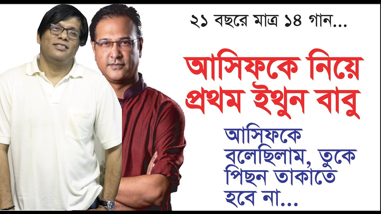 আসিফের ও প্রিয়া তুমি কোথায়'র অজানা গল্প- Ethun Babu । Asif Akbor । Chithi