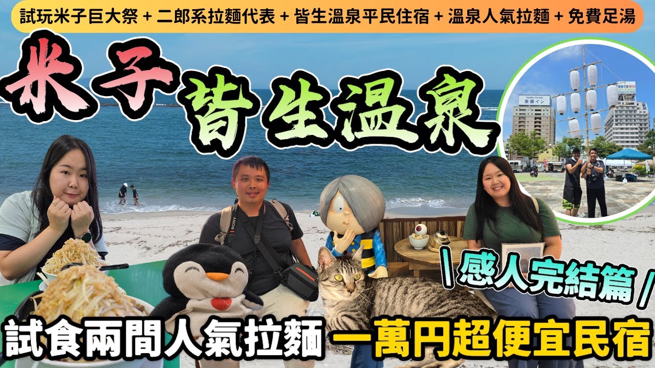 【日本山陰自由行】試玩米子巨大祭🤪免費任加料二郎系拉麵代表店😍 開箱平到傻一萬円皆生溫泉民宿 + 免費足湯 + 排隊人氣沾麵店🍜 第一次被日本人送機..｜Momojoejoe遊山陰VlogEP9完結篇