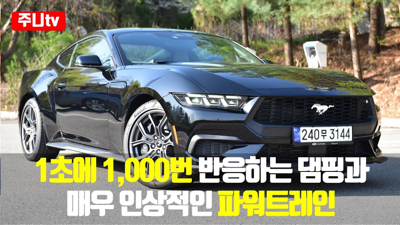 포드 머스탱 에코부스트 프리미엄 쿠페 시승기, 2024 Ford Mustang 2 3 Ecoboost Coupe test drive