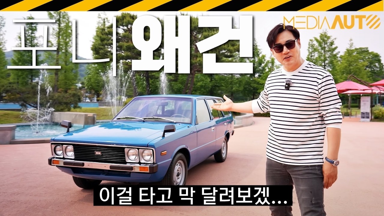 49년된 국산차 시승 중 생긴 일 // 포니 왜건, 삼성화재 모빌리티 뮤지엄, 포니데이