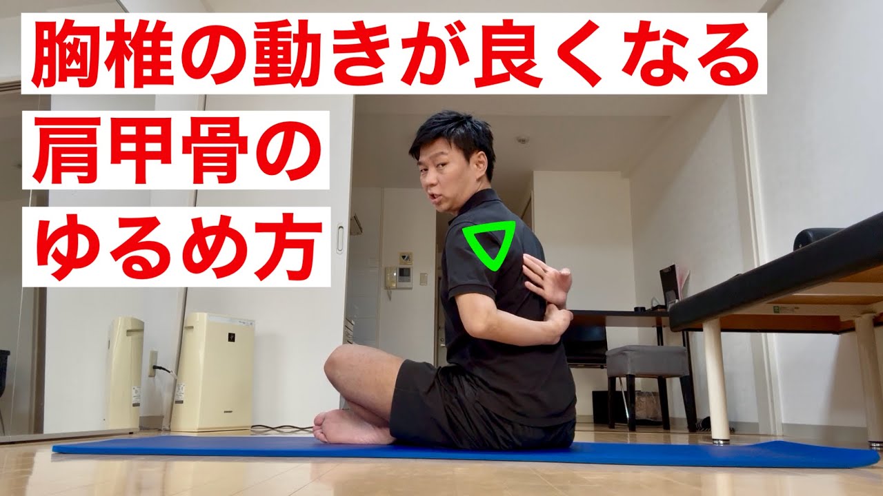 胸椎の動きを邪魔する肩甲骨のゆるめ方