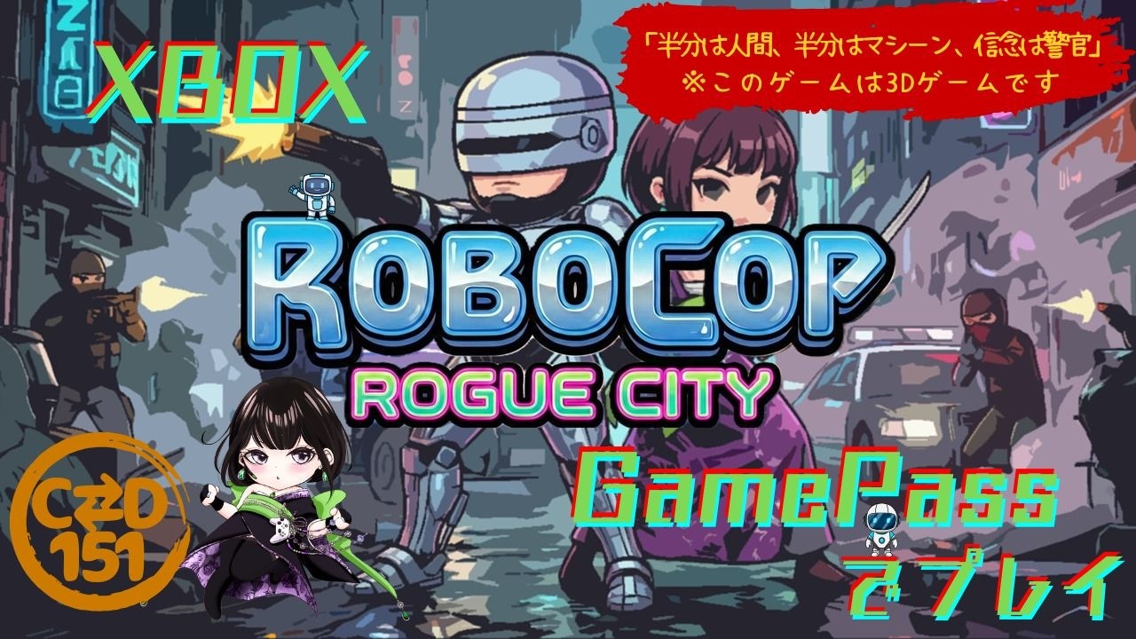 【女性配信者とXBOX】#9　RoboCop：Rogue City　by C⇄D151【GamePass】