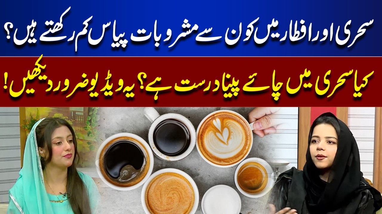 Feeling Thirsty While Fasting? Best Drinks for Suhoor & Iftar | Rooh-E-Ramzan Noor ul Sehar