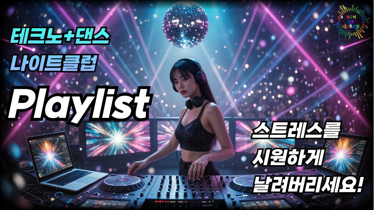 💿방구석 『나이트클럽 메들리』 - 오늘 밤 거실에서 터지는 화끈한 추억의 나이트 스테이지! 🔥 | 방구석 나이트클럽