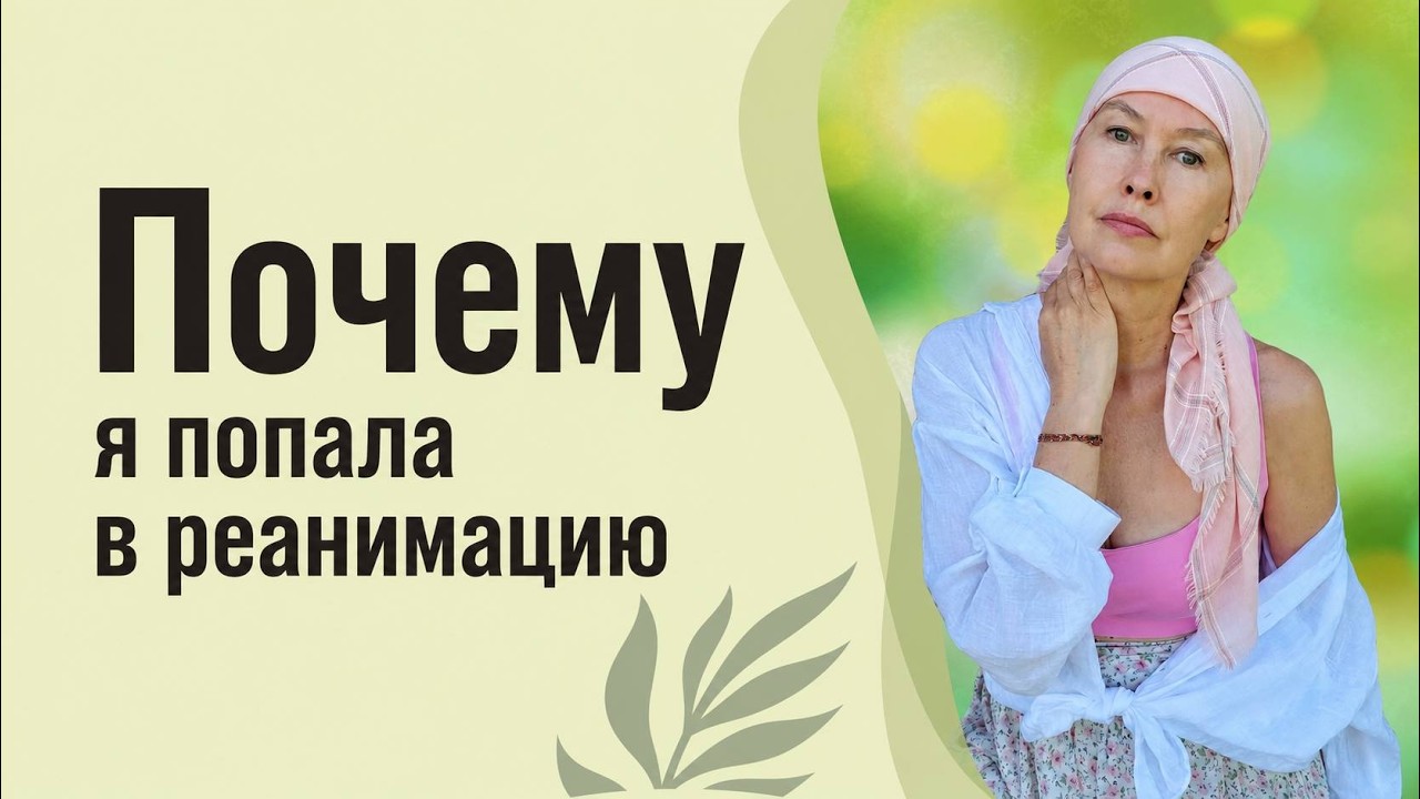 Почему я попала в реанимацию. Бая Че доктор натуропатии