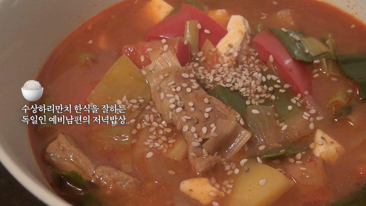 요리하는 독일인 예비신랑의 한식 집밥 저녁🥘 | 독일 마트에서 고추장 발견?!🫨