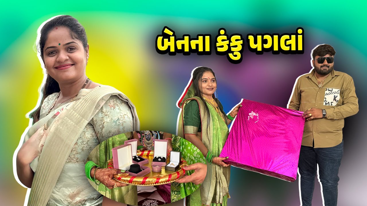 બેનના કંકુ પગલા - ફુલ વિડીયો 😍