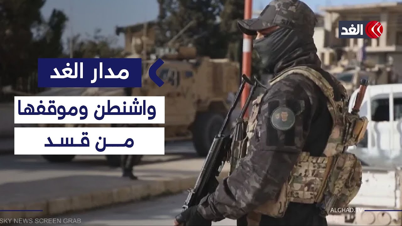اتفاق دمشق و«قسد».. مكسب للأكراد أم للسلطة السورية؟ محلل عسكري يوضح